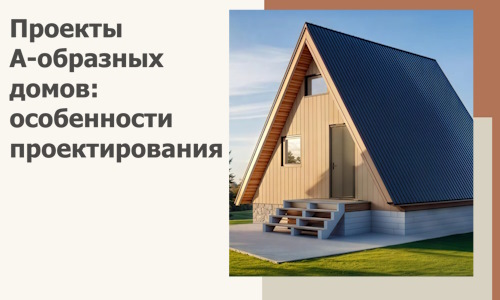 Проекты А-образных домов: особенности проектирования и строительства в Гатчине