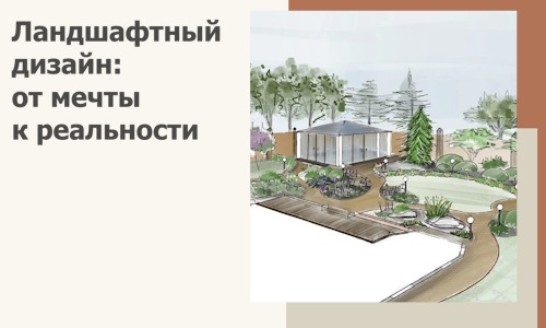 Ландшафтный дизайн: от мечты к реальности c А3дПро-Гтч
